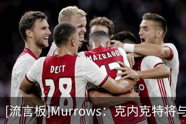 [流言板]Murrows：克内克特将与湖人分道扬镳，前者不再留队